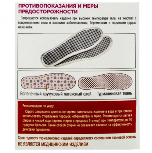 Стельки турмалиновые, р. 39, самонагревающиеся антибактериальные ССТА-01-05 "Биомаг"